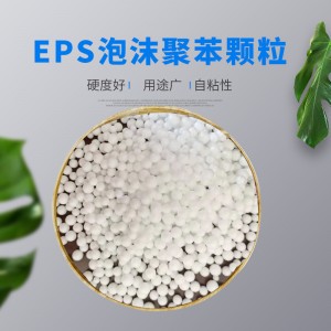 混凝土聚苯颗粒 EPS聚苯乙烯颗粒 保温材料