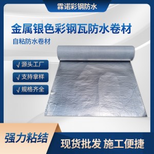新型高分子多层防水隔热自粘卷材彩钢瓦房屋顶屋面补漏止漏材料