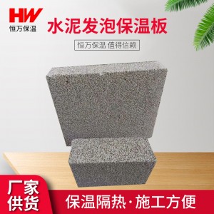 水泥发泡板家装隔热保温板内外墙保温水泥发泡板建筑材料