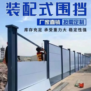 装配式钢结构围挡围墙挡板市政工地施工临时彩钢泡沫夹芯防护挡板