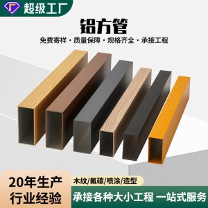 仿木纹铝方通氟碳喷涂装饰铝合金型材吊顶材料隔断弧形铝 方管厂家