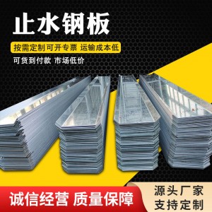 河北厂家建筑预埋300*3400*3建筑工程用镀锌止水钢板止水条可定制