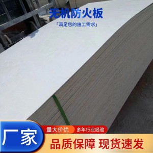 建筑无机防火板阻燃隔热防火封堵板材厂家批发无机防火木板材料